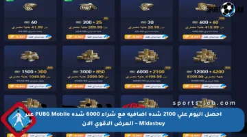 احصل اليوم على 2100 شدة إضافية مع شراء 6000 شدة PUBG Mobile عبر Midasbuy – العرض الأقوى الآن
